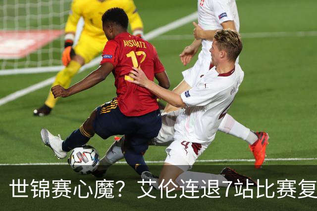 世锦赛心魔？艾伦连退7站比赛复出：2-4一轮游，多次进攻黑球失误