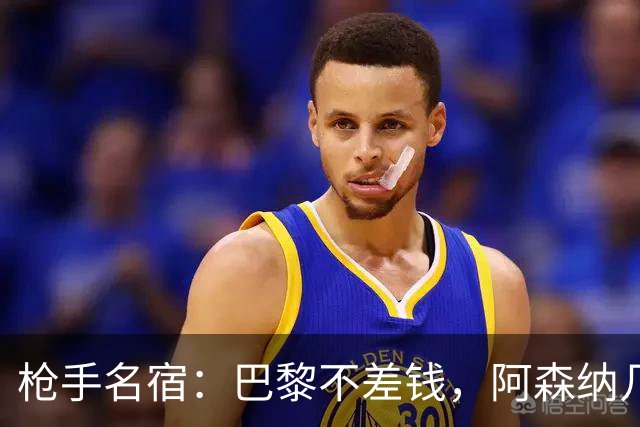 枪手名宿：巴黎不差钱，阿森纳几乎不可能引进克瓦拉茨赫利亚