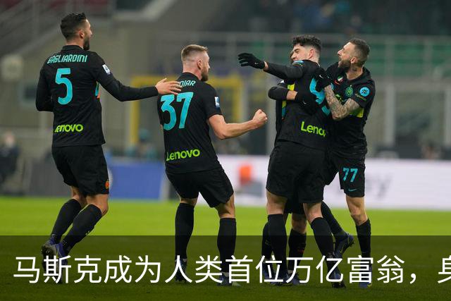 马斯克成为人类首位万亿富翁，身家突破1.1万亿美元。