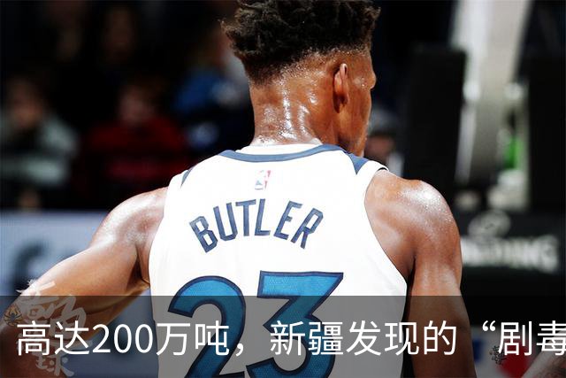 高达200万吨，新疆发现的“剧毒金属”矿，对我国发展有何作用？