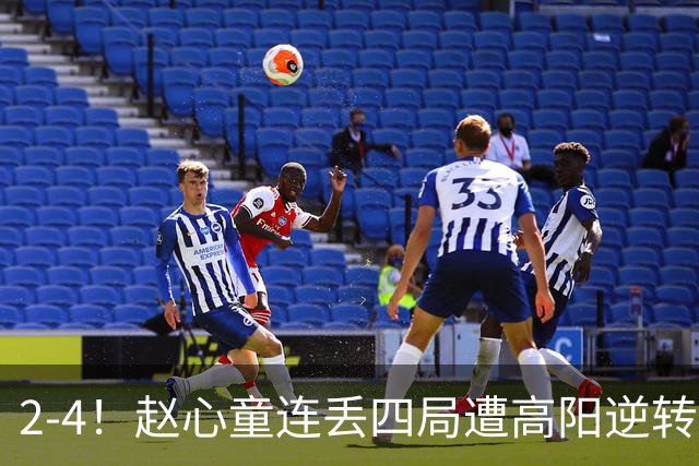 2-4！赵心童连丢四局遭高阳逆转，世界第一爆冷无缘北爱尔兰公开赛32强